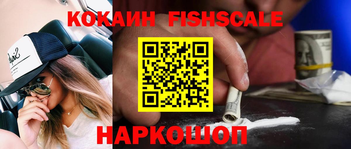 Cocaine FishScale Южноуральск